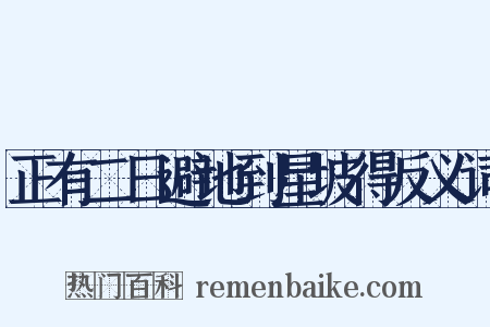 正有二日避地到星坡得反义词是什么意思的图片